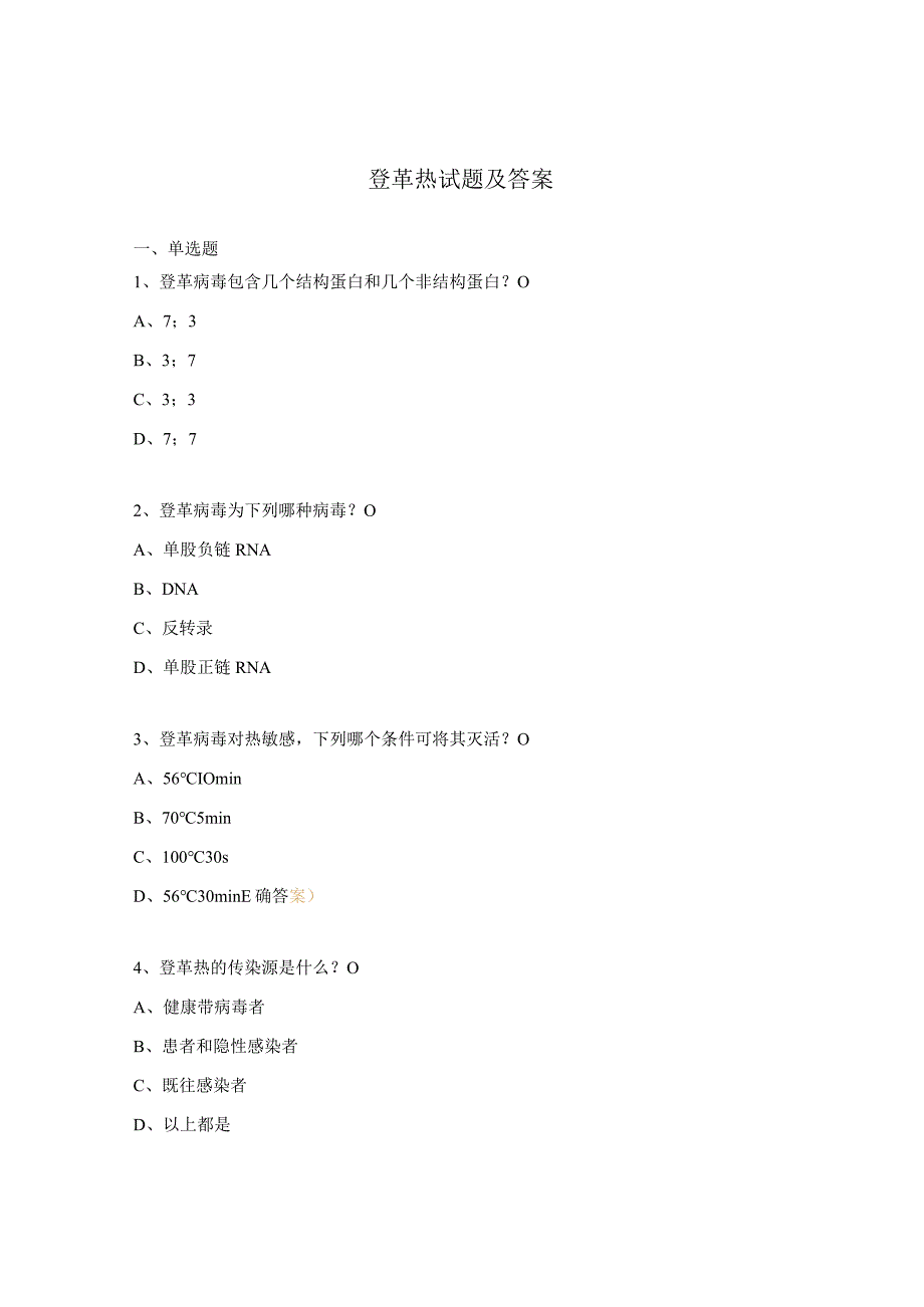 登革热试题及答案.docx_第1页