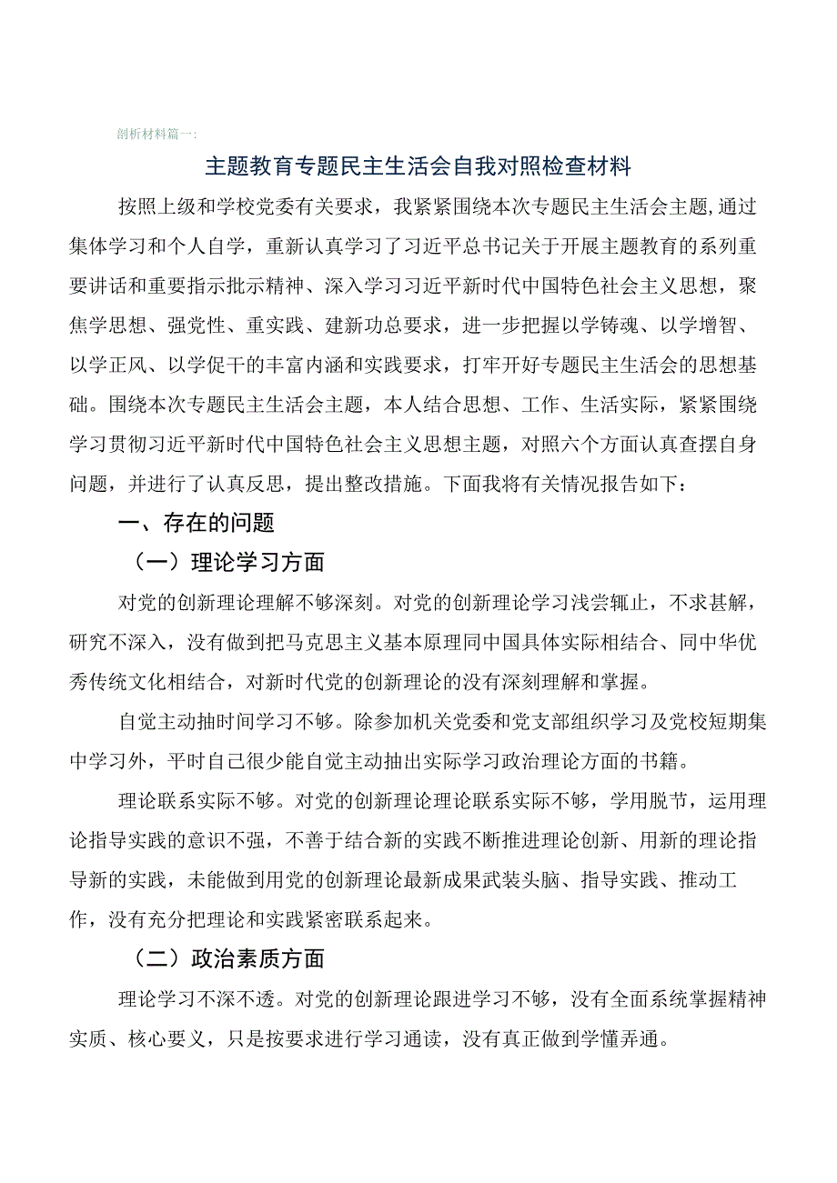 （陆篇汇编）主题教育专题民主生活会检视剖析对照检查材料.docx_第1页