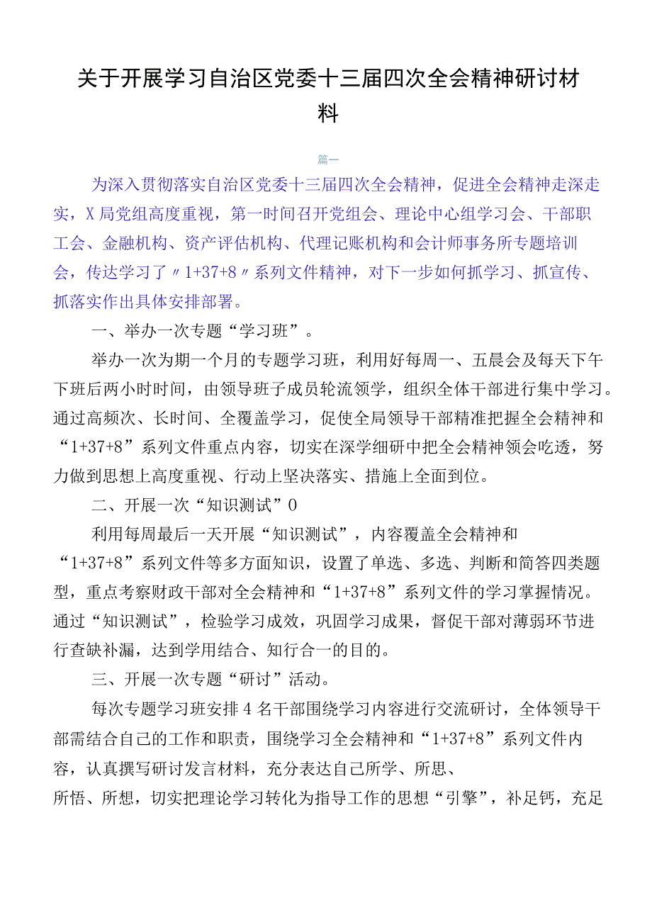 关于开展学习自治区党委十三届四次全会精神研讨材料.docx_第1页