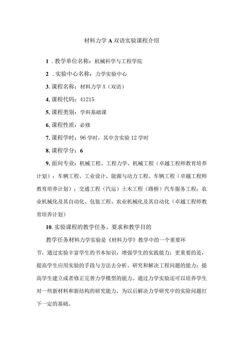 材料力学A双语实验课程介绍.docx_第1页