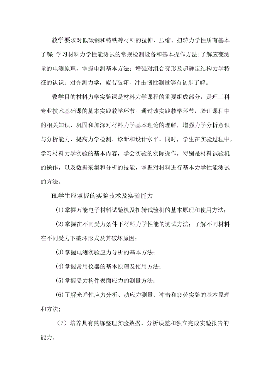 材料力学A双语实验课程介绍.docx_第2页