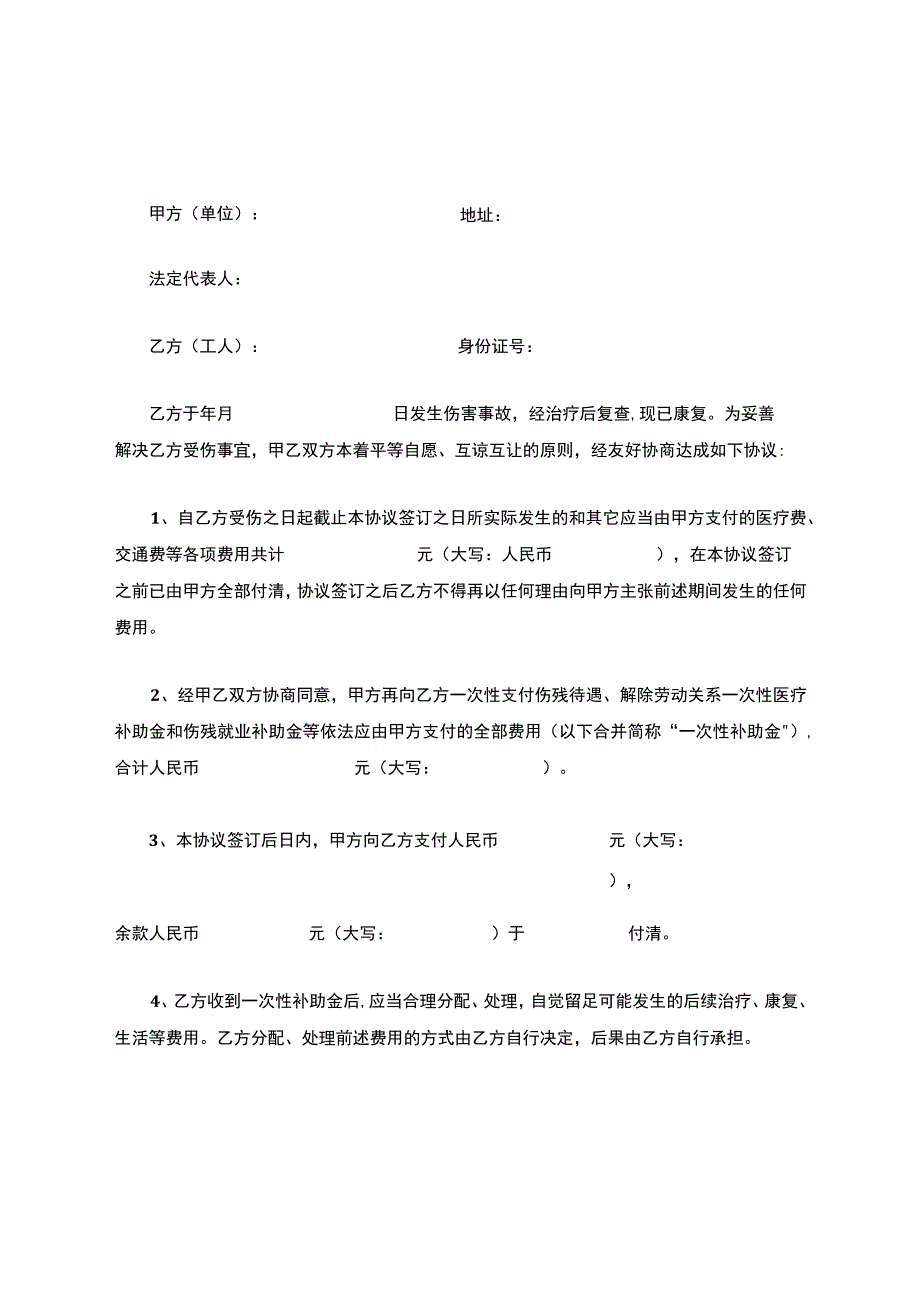 工伤事故一次性赔偿协议书.docx_第1页