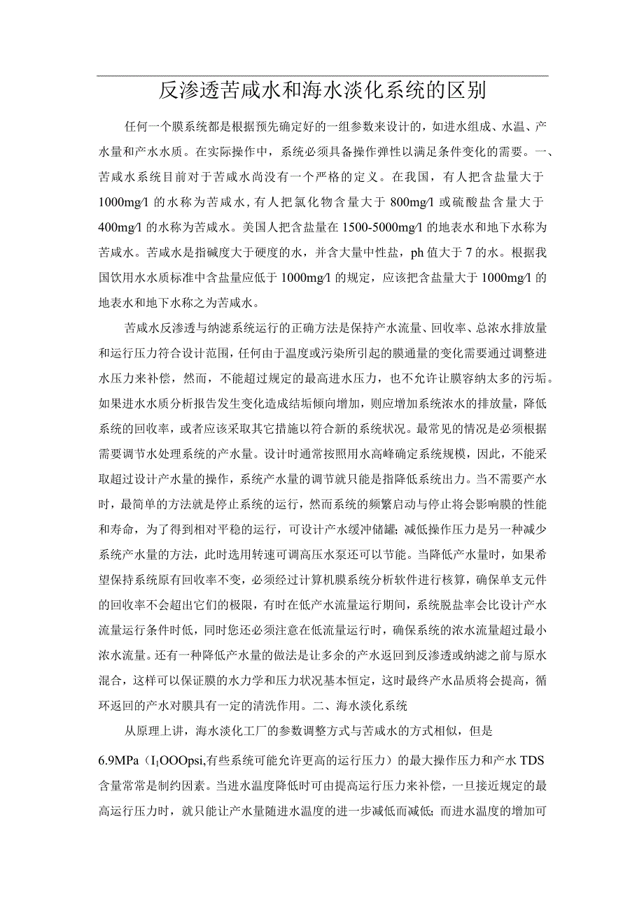 反渗透苦咸水和海水淡化系统的区别.docx_第1页