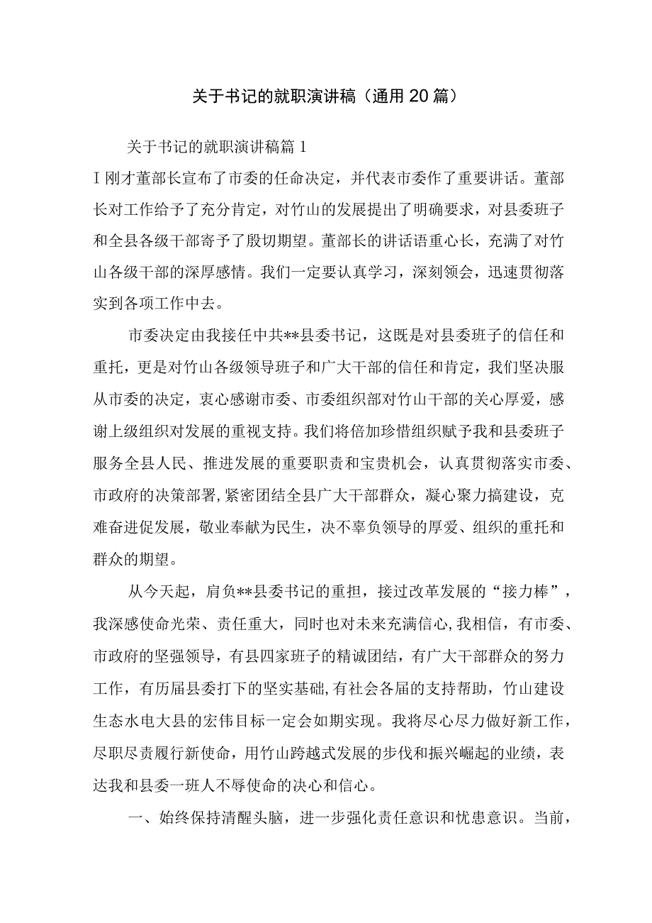 关于书记的就职演讲稿(通用20篇).docx_第1页