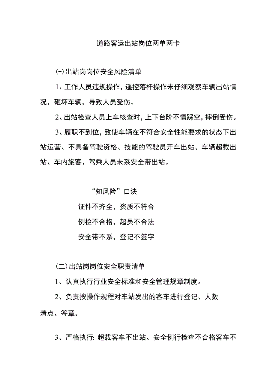 道路客运出站岗位两单两卡.docx_第1页