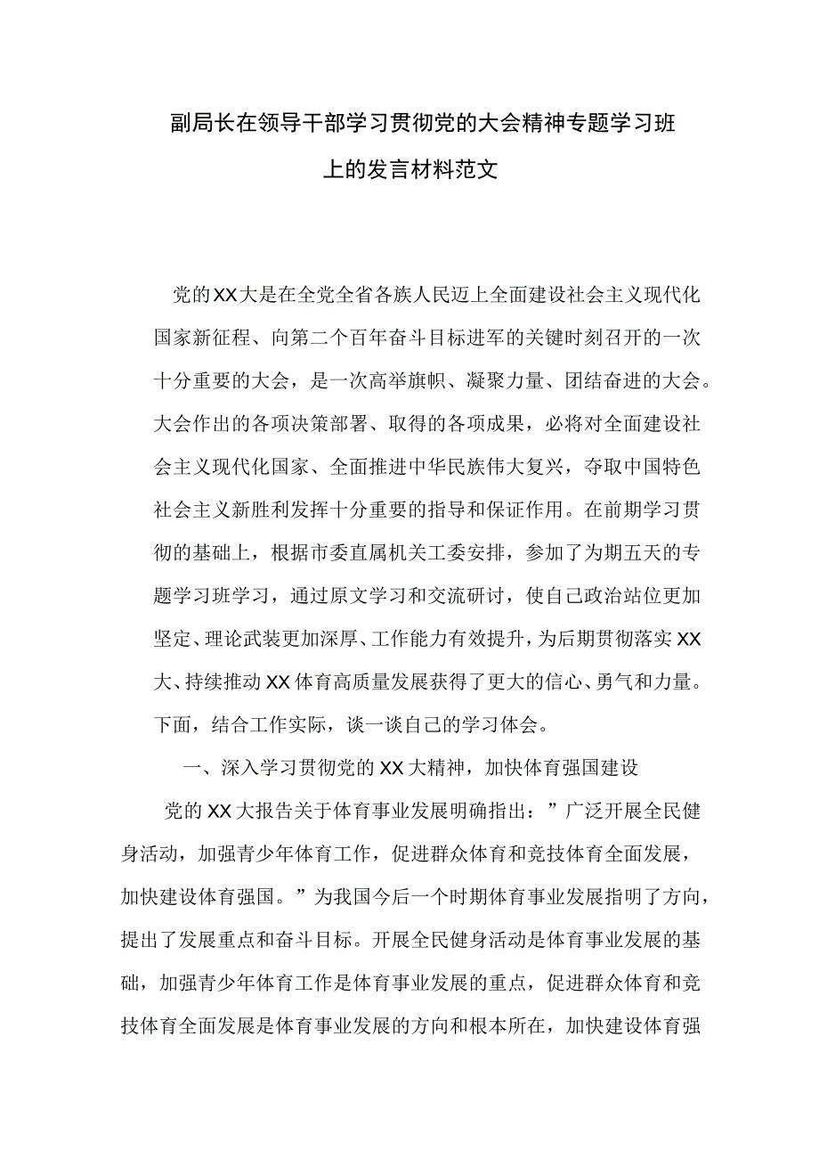 副局长在领导干部学习贯彻党的大会精神专题学习班上的发言材料范文.docx_第1页