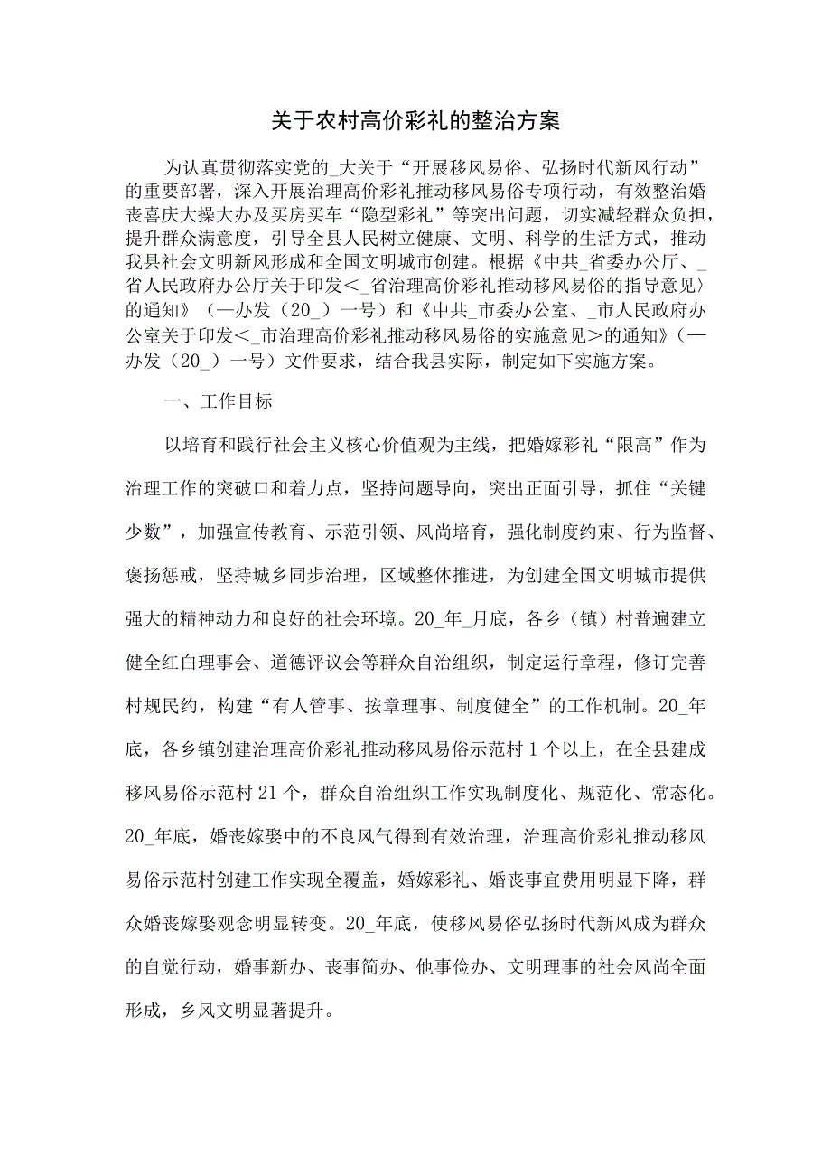 关于农村高价彩礼的整治方案三.docx_第1页