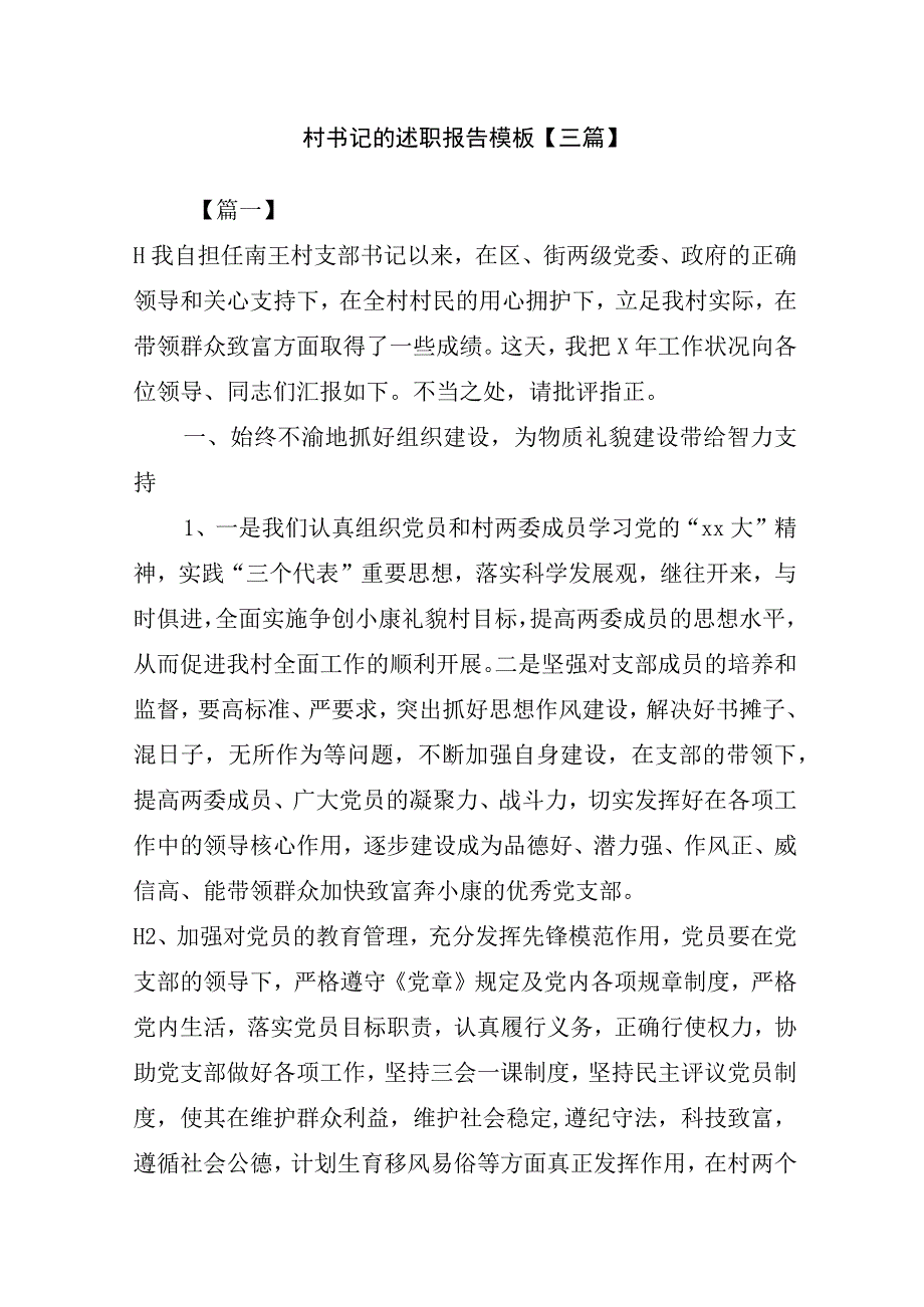 村书记的述职报告模板【三篇】_述职报告.docx_第1页