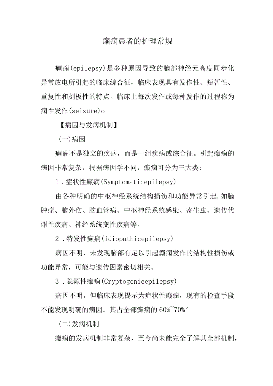 癫痫患者的护理常规.docx_第1页