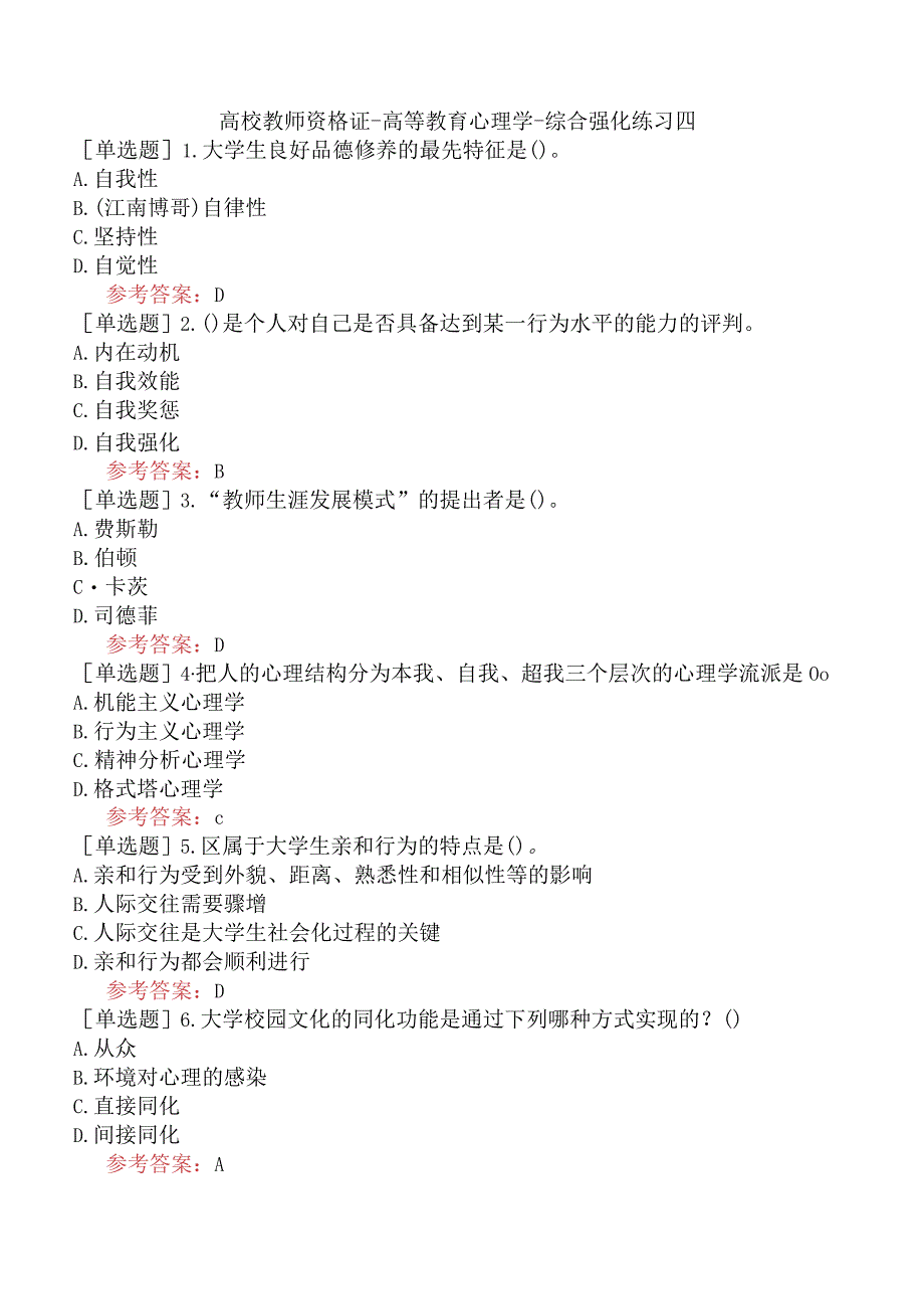 高校教师资格证-高等教育心理学-综合强化练习四.docx_第1页