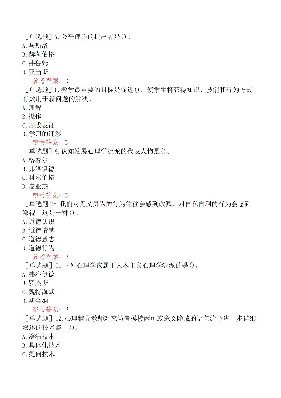 高校教师资格证-高等教育心理学-综合强化练习四.docx_第2页