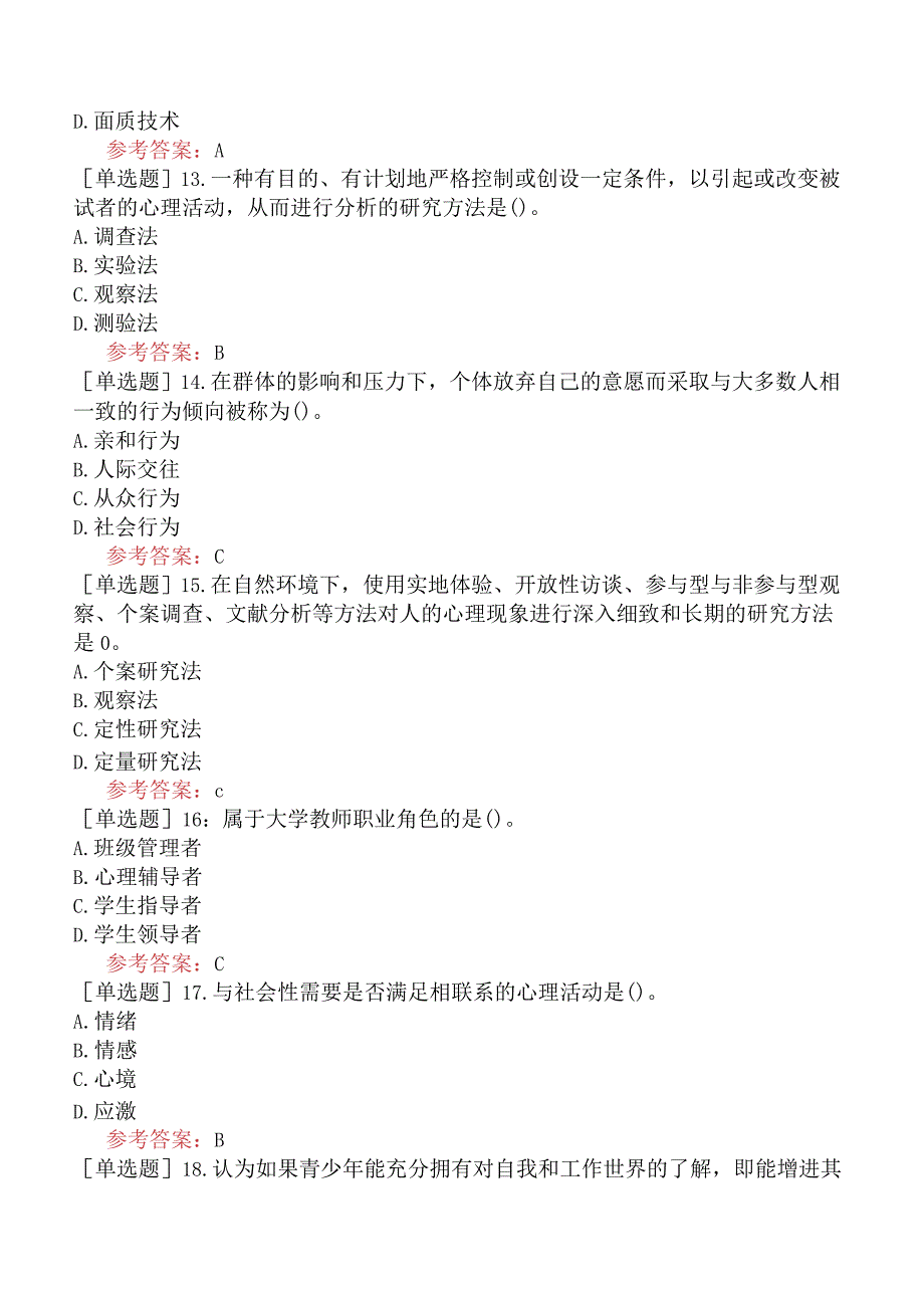 高校教师资格证-高等教育心理学-综合强化练习四.docx_第3页