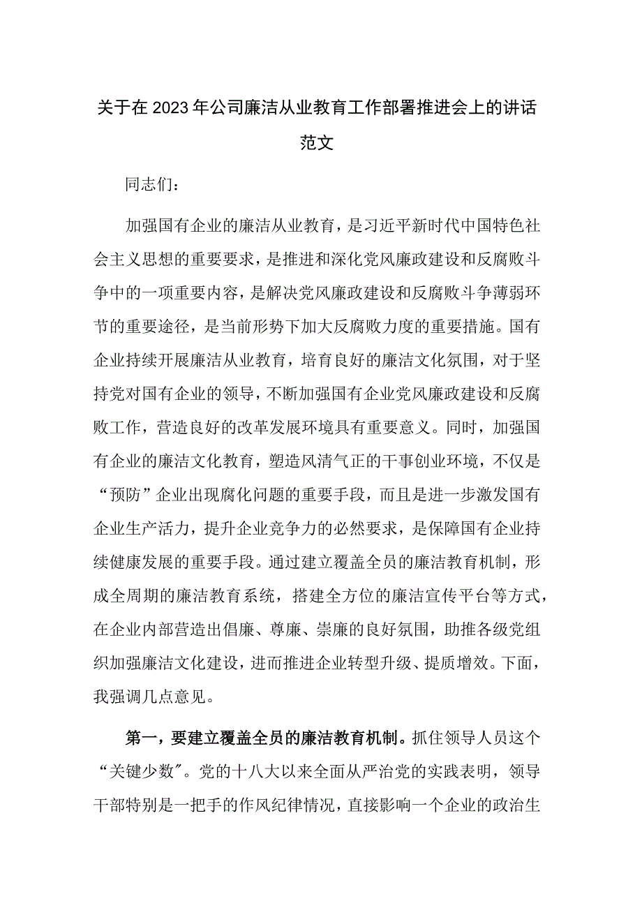 关于在2023年公司廉洁从业教育工作部署推进会上的讲话范文.docx_第1页