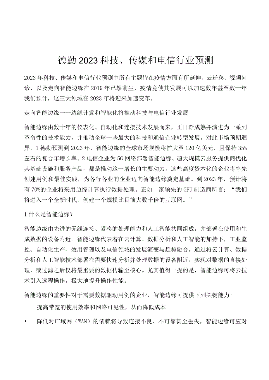 德勤2021科技、传媒和电信行业预测.docx_第1页