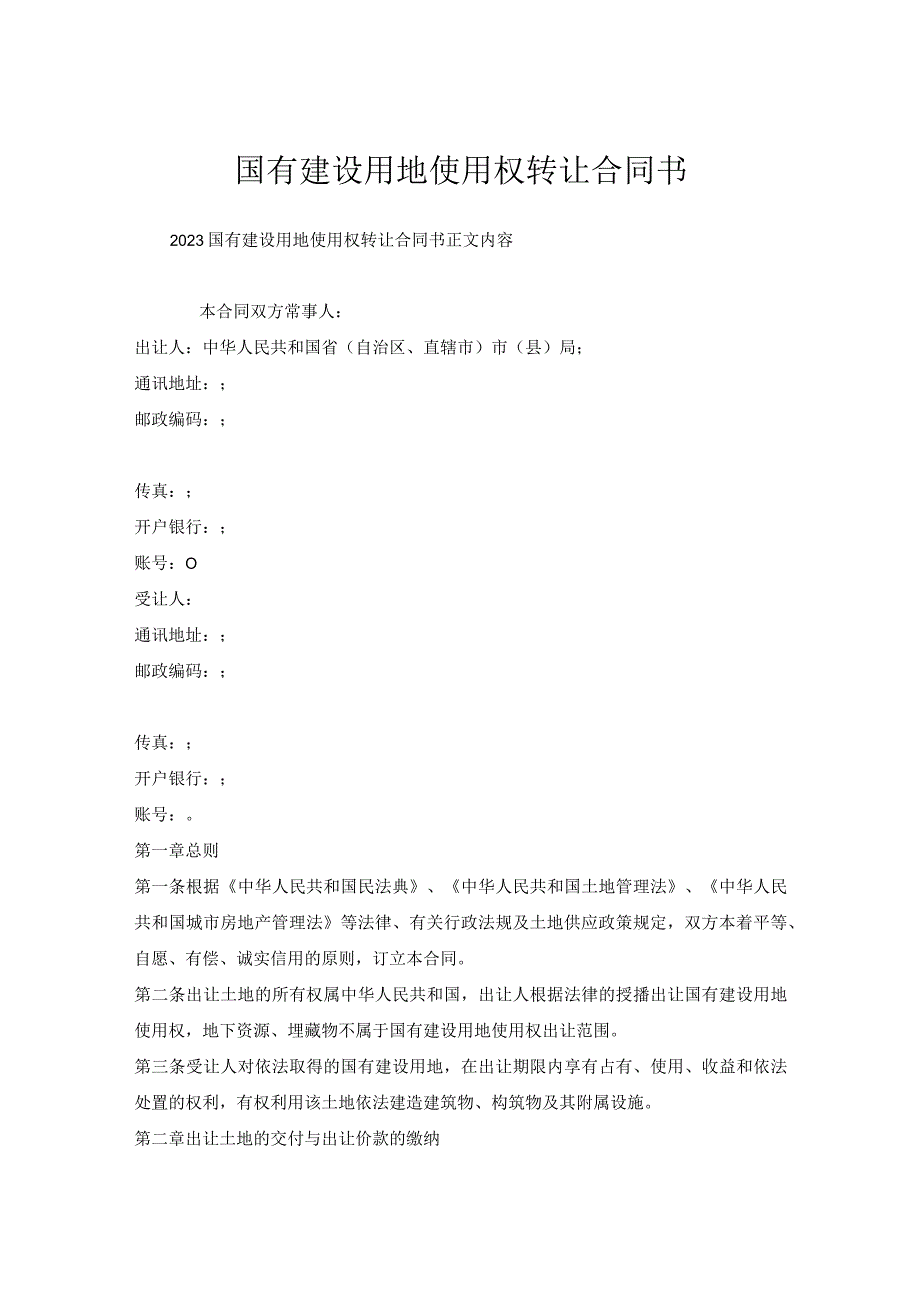 国有建设用地使用权转让合同书.docx_第1页