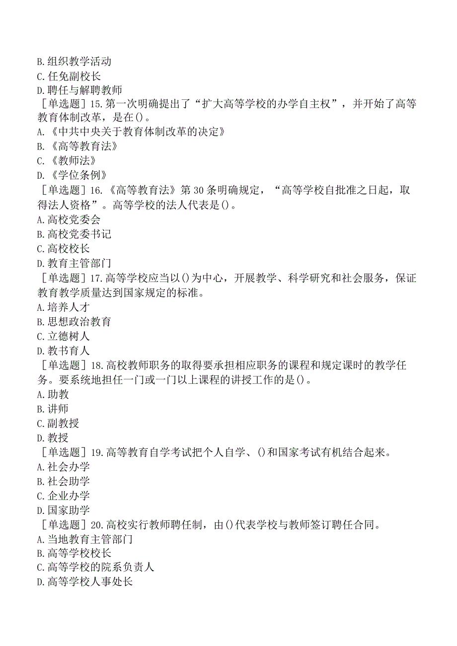 高校教师资格证-上海市高等教育学概论-第十二章-高等教育的法制建设.docx_第3页