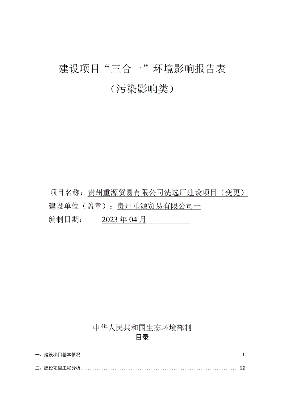 贵州重源贸易有限公司洗选厂建设项目（变更）环评报告.docx_第1页