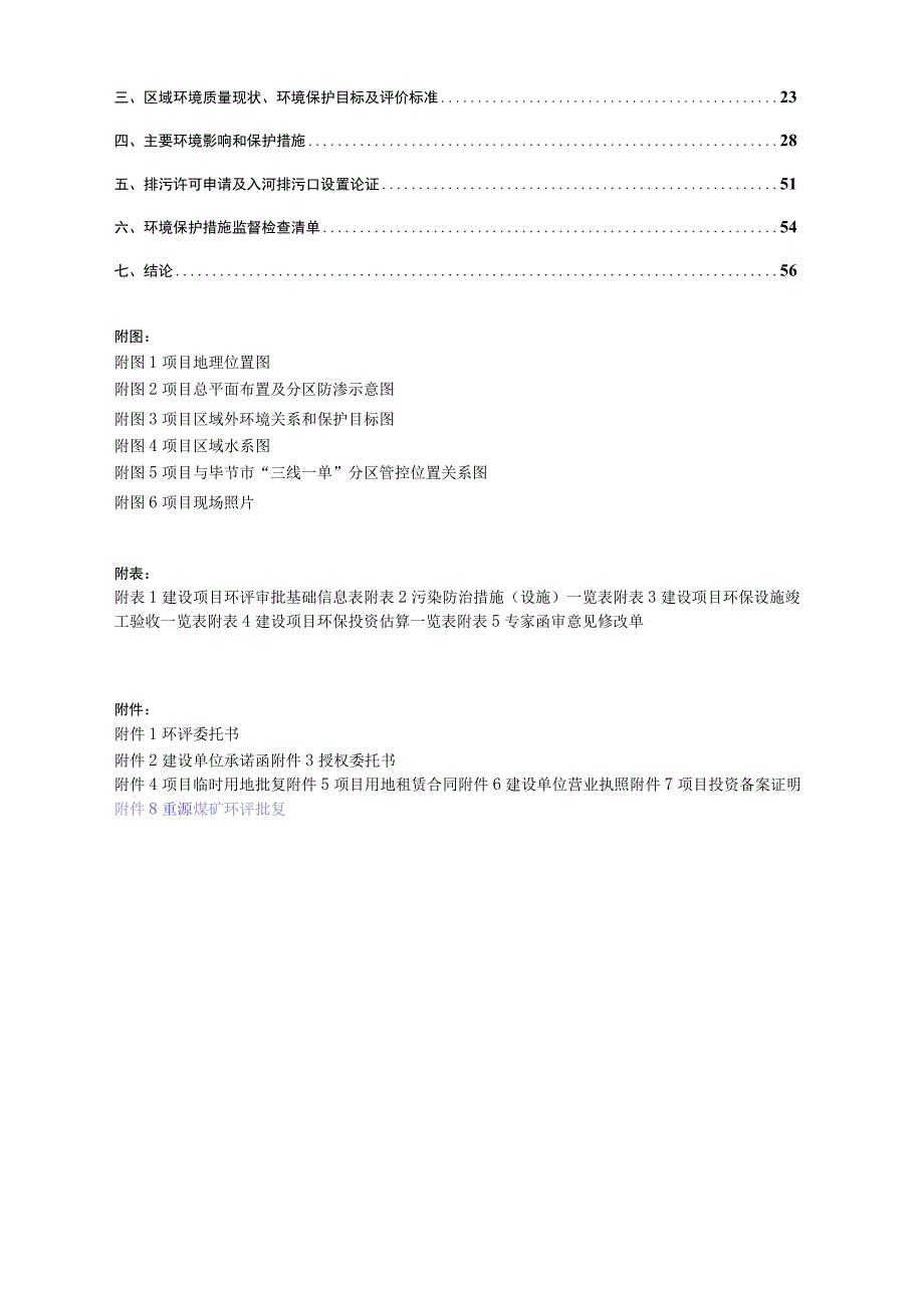 贵州重源贸易有限公司洗选厂建设项目（变更）环评报告.docx_第2页