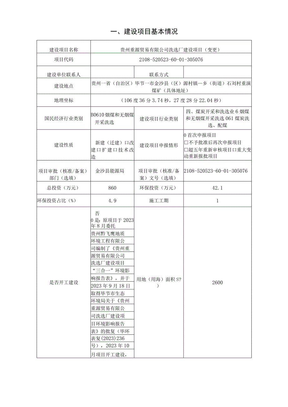 贵州重源贸易有限公司洗选厂建设项目（变更）环评报告.docx_第3页