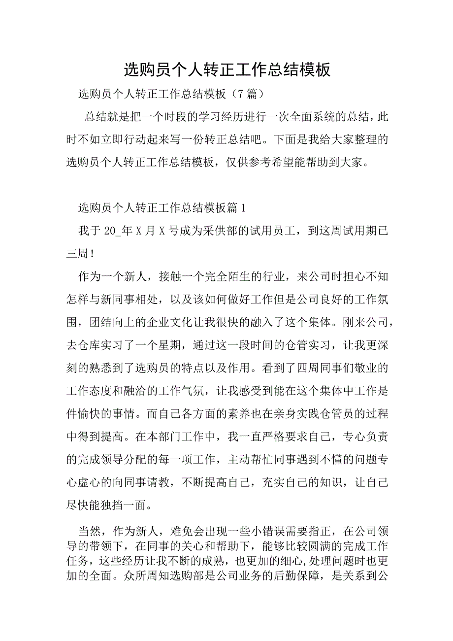 采购员个人转正工作总结模板.docx_第1页