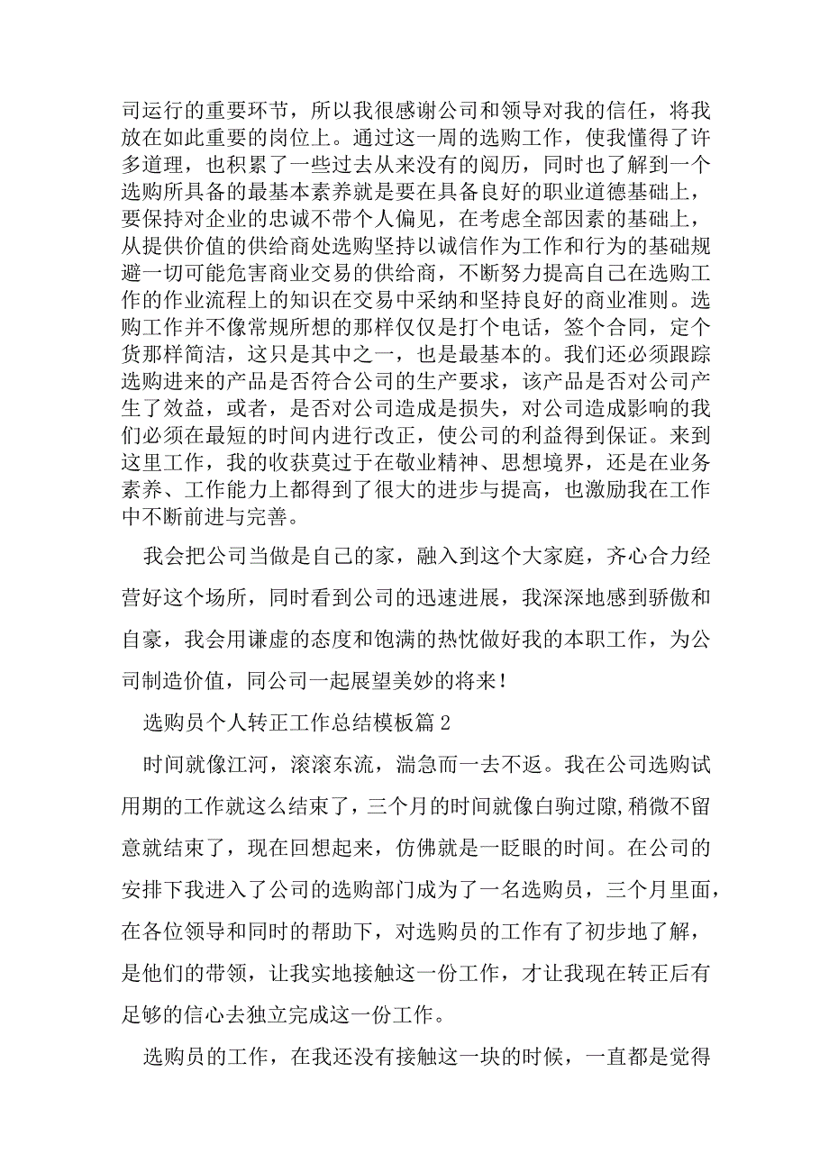 采购员个人转正工作总结模板.docx_第2页