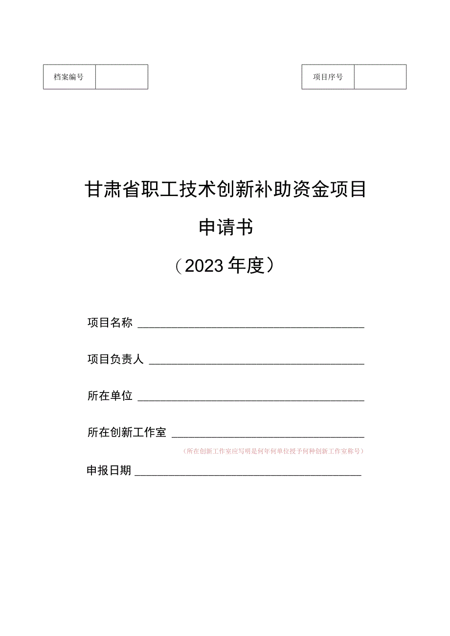 甘肃省职工技术创新补助资金项目申请书(2021年度).docx_第1页