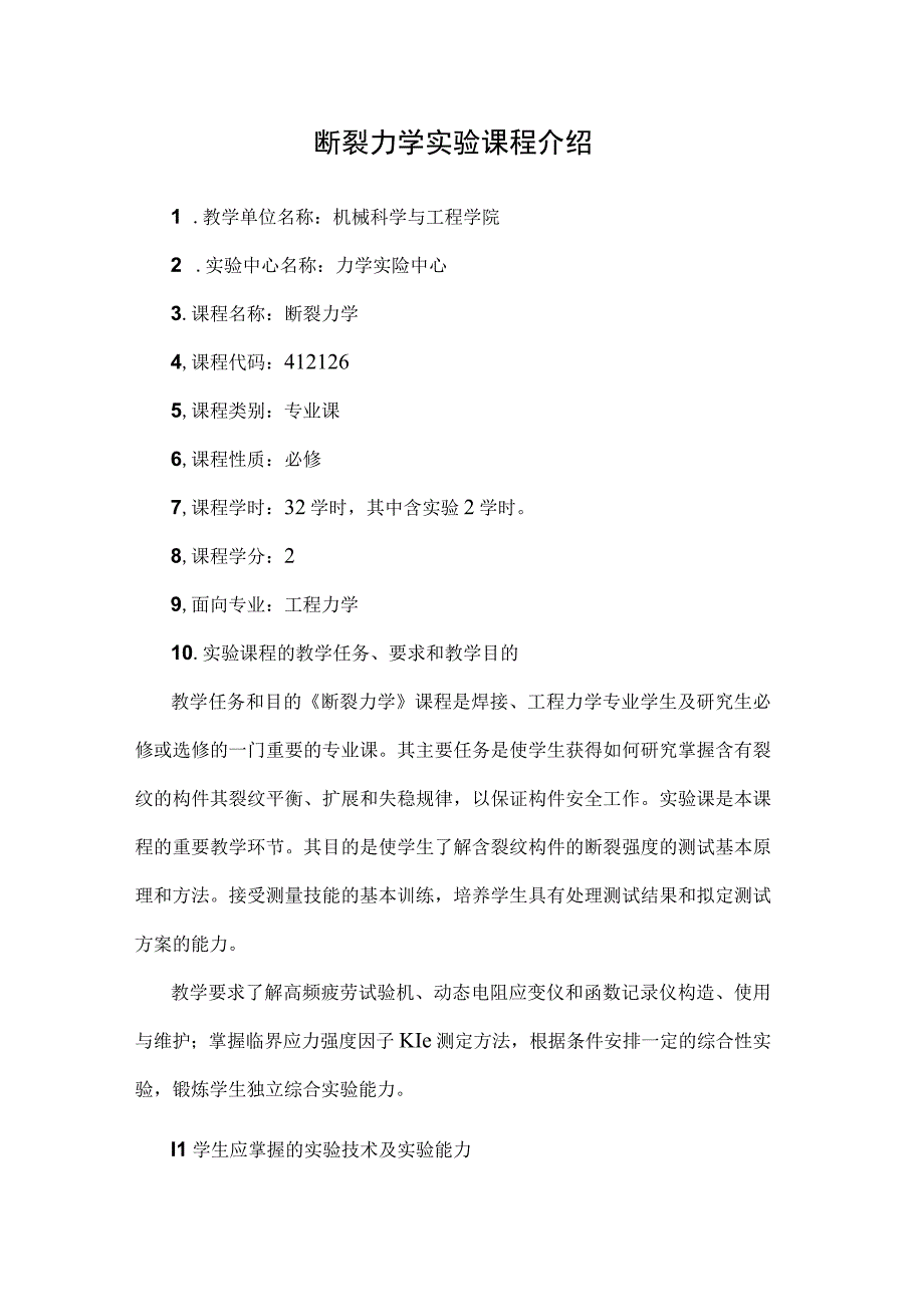 断裂力学实验课程介绍.docx_第1页