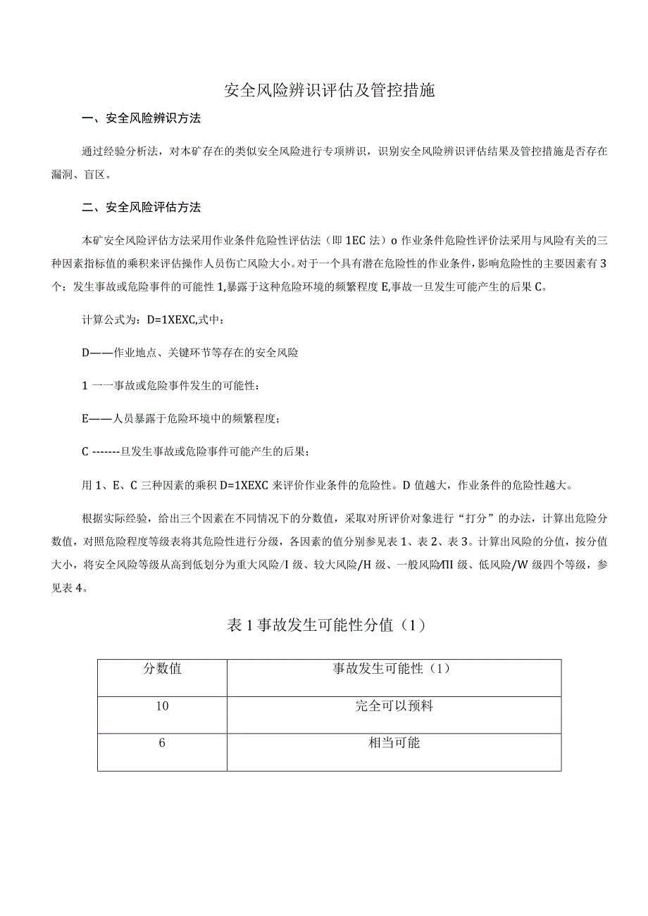 安全风险辨识评估及管控措施.docx_第1页