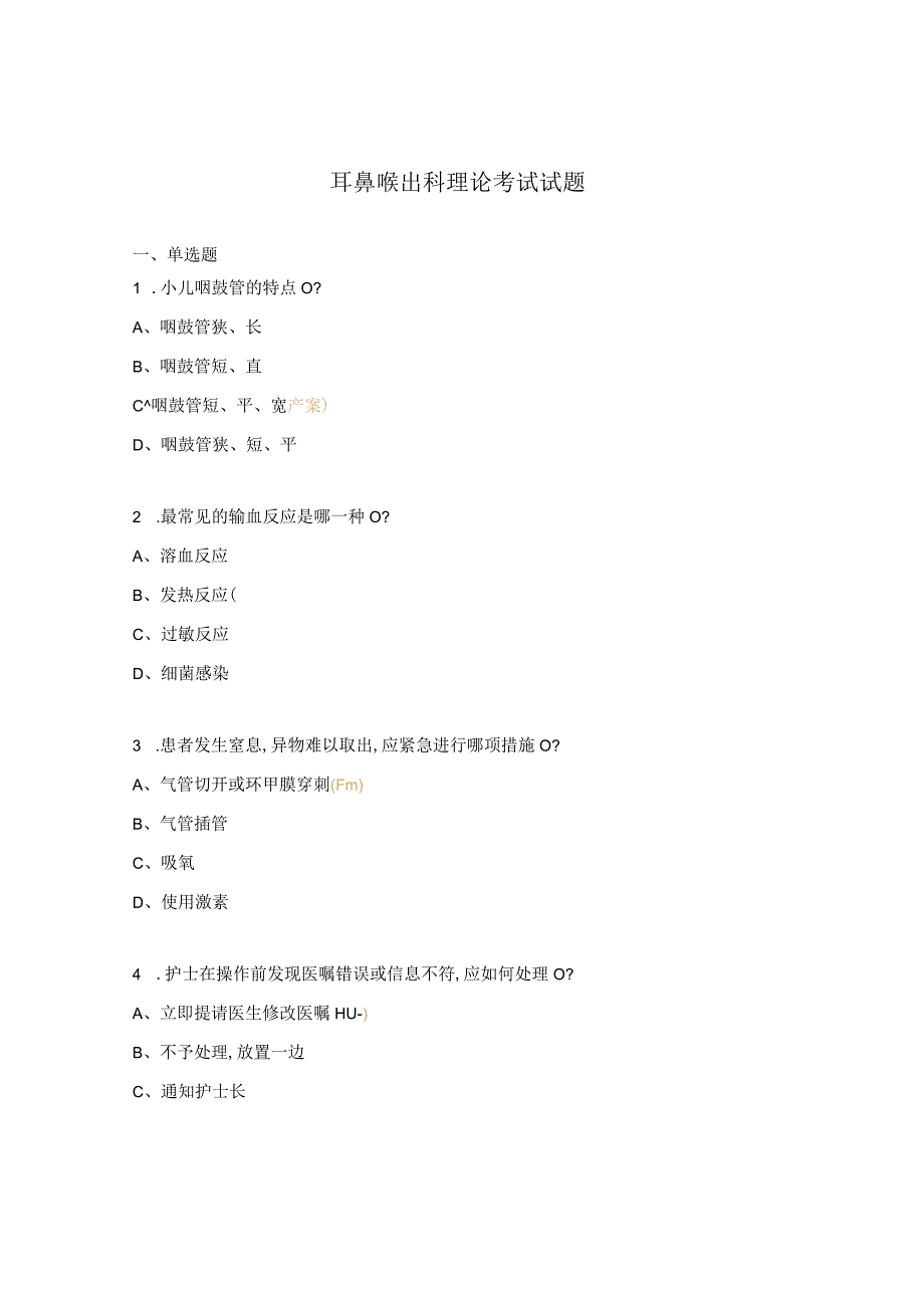耳鼻喉出科理论考试试题.docx_第1页