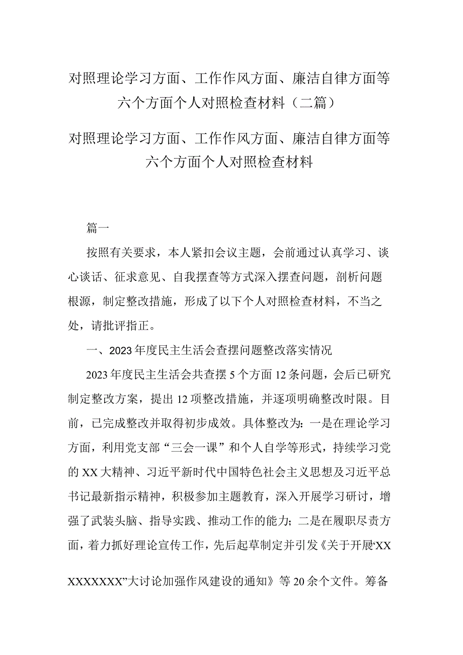 对照理论学习方面、工作作风方面、廉洁自律方面等六个方面个人对照检查材料(二篇).docx_第1页