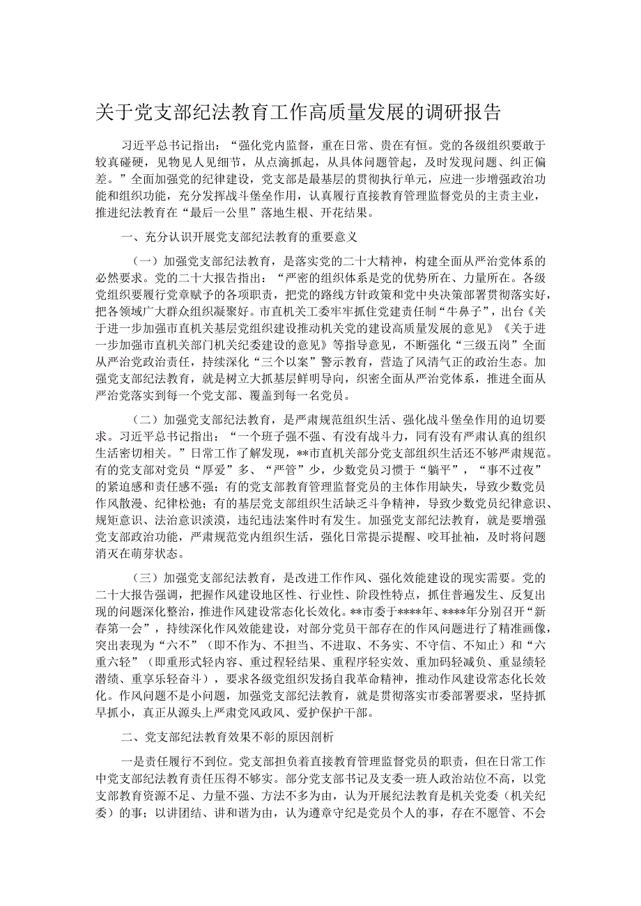 关于党支部纪法教育工作高质量发展的调研报告.docx_第1页