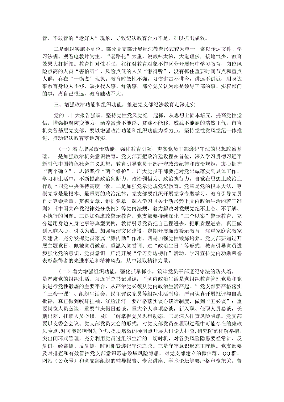 关于党支部纪法教育工作高质量发展的调研报告.docx_第2页