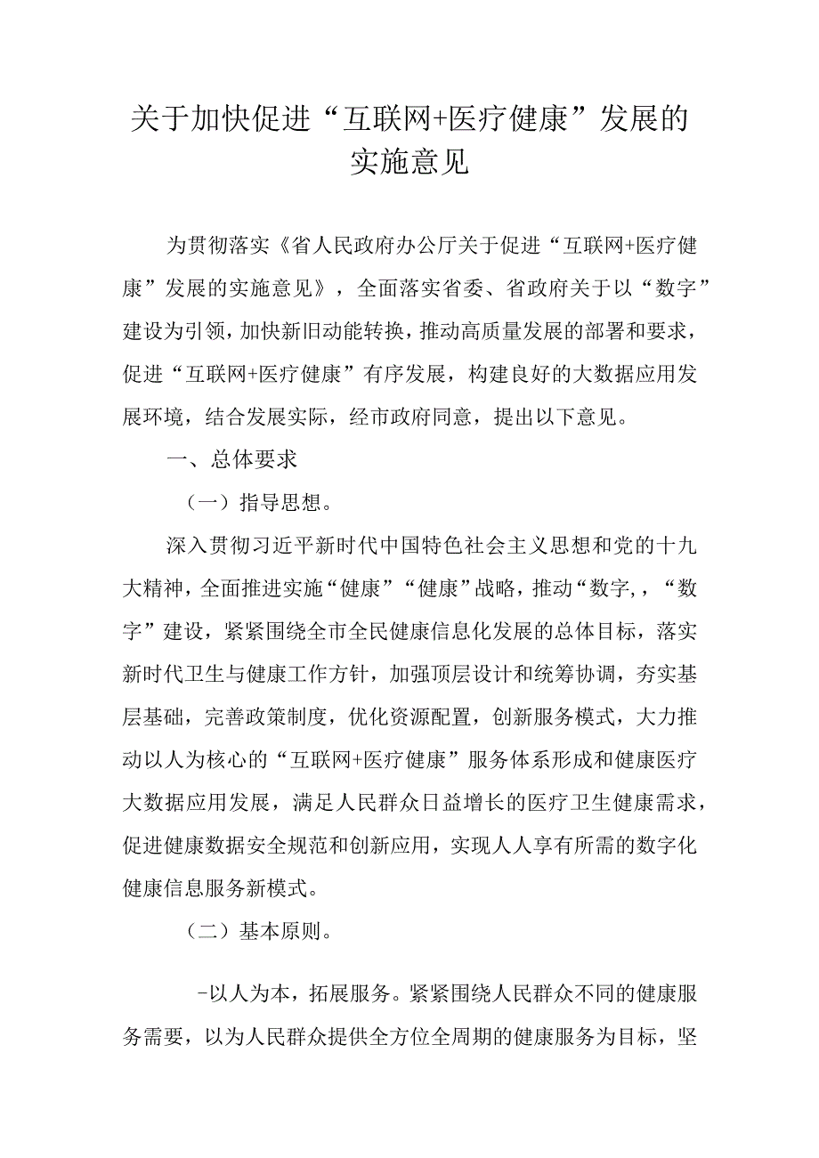 关于加快促进“互联网+医疗健康”发展的实施意见.docx_第1页