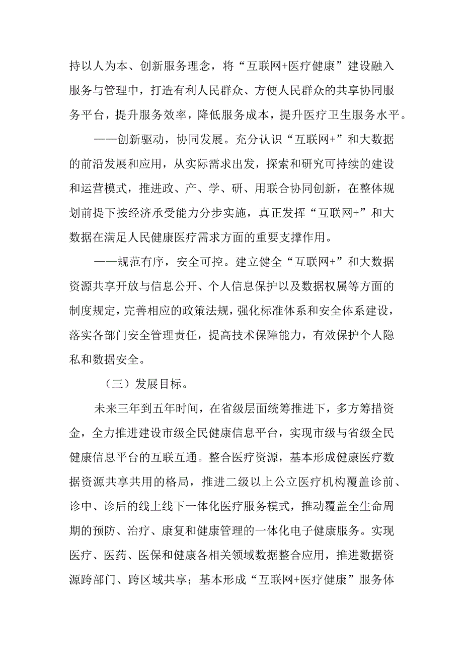 关于加快促进“互联网+医疗健康”发展的实施意见.docx_第2页