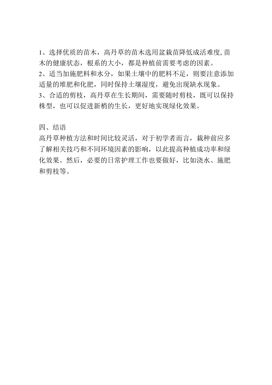 高丹草种植方法和时间.docx_第2页