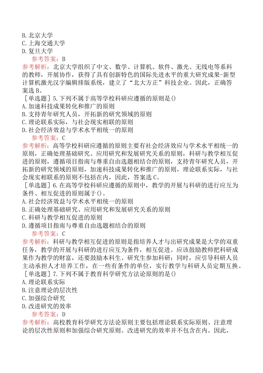 高校教师资格证-高等教育学-专题14-高校科学研究与技术开发.docx_第2页