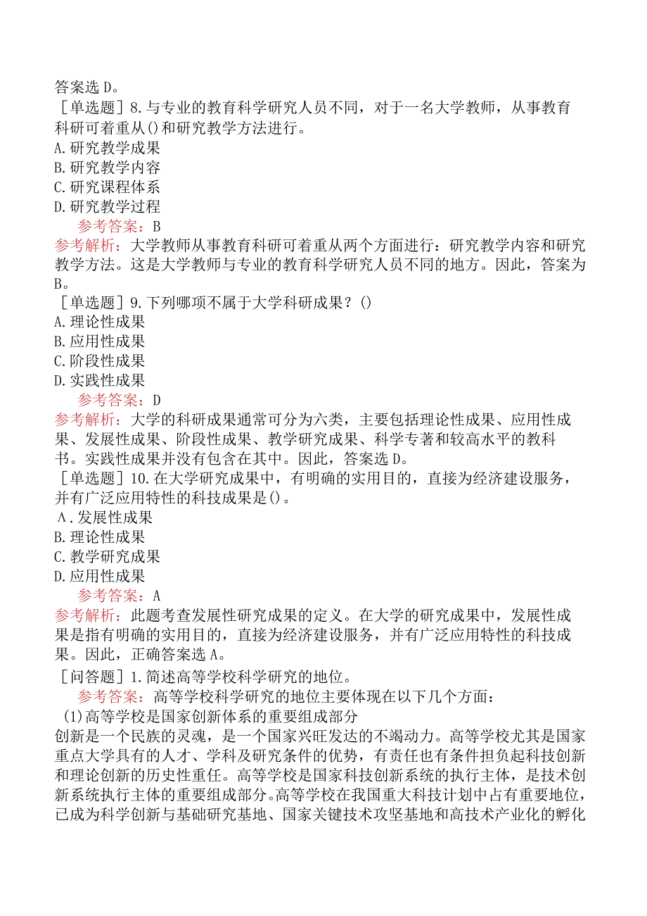 高校教师资格证-高等教育学-专题14-高校科学研究与技术开发.docx_第3页