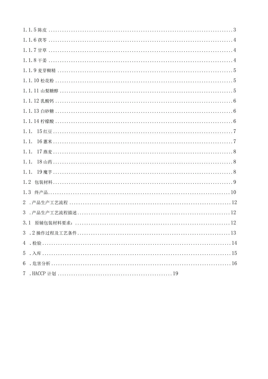 固体饮料HACCP计划书.docx_第2页