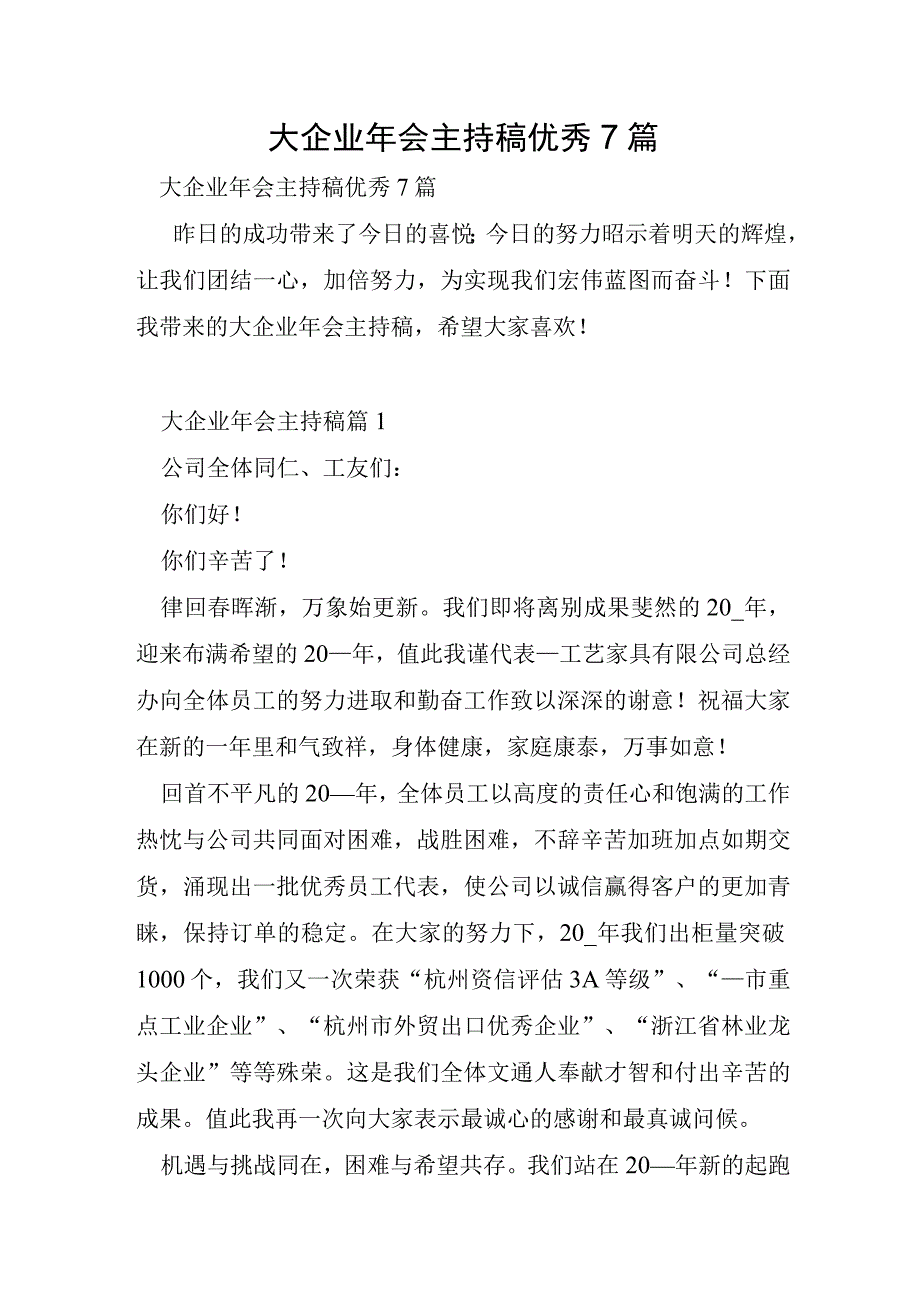 大企业年会主持稿优秀7篇.docx_第1页