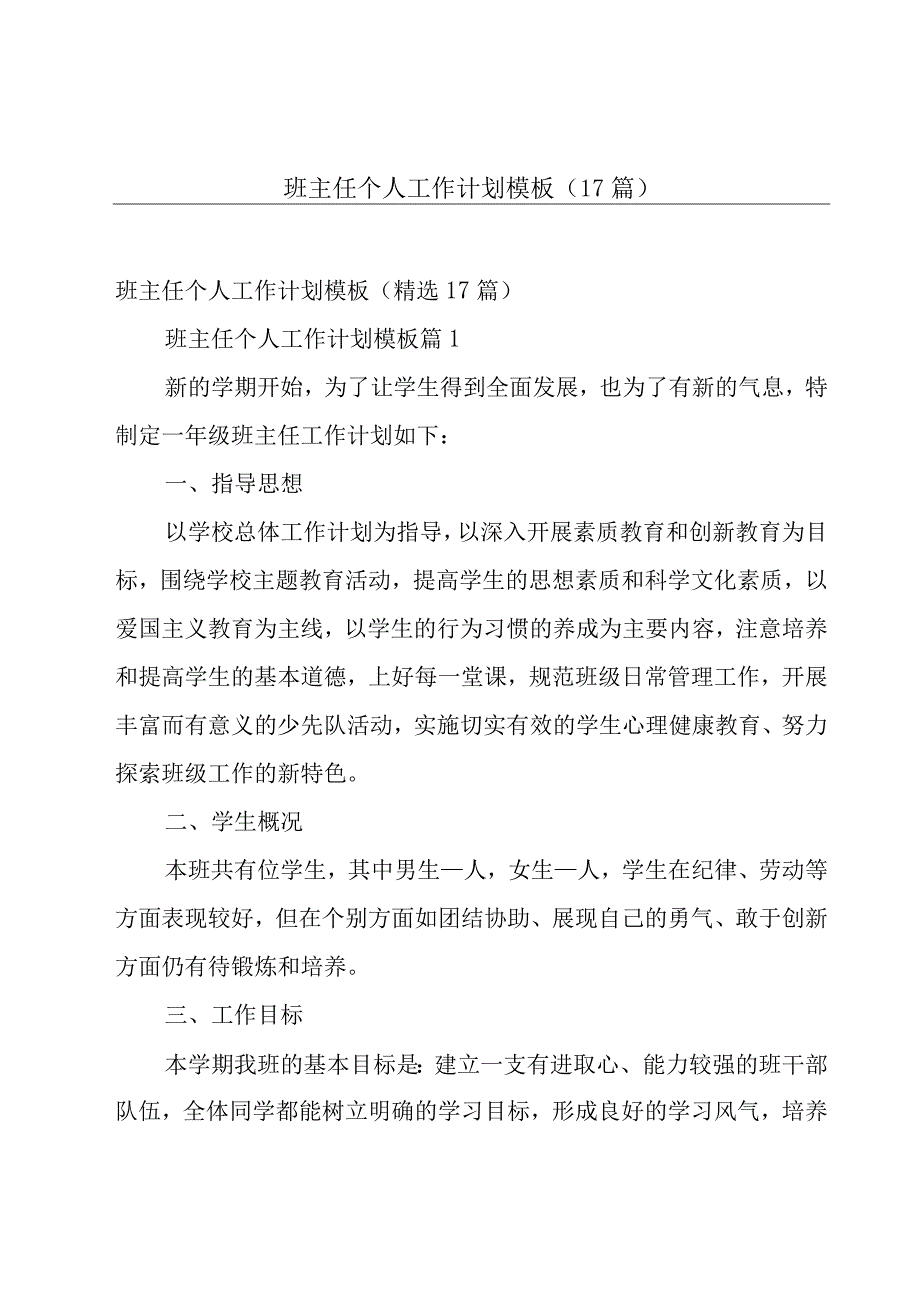 班主任个人工作计划模板（17篇）.docx_第1页