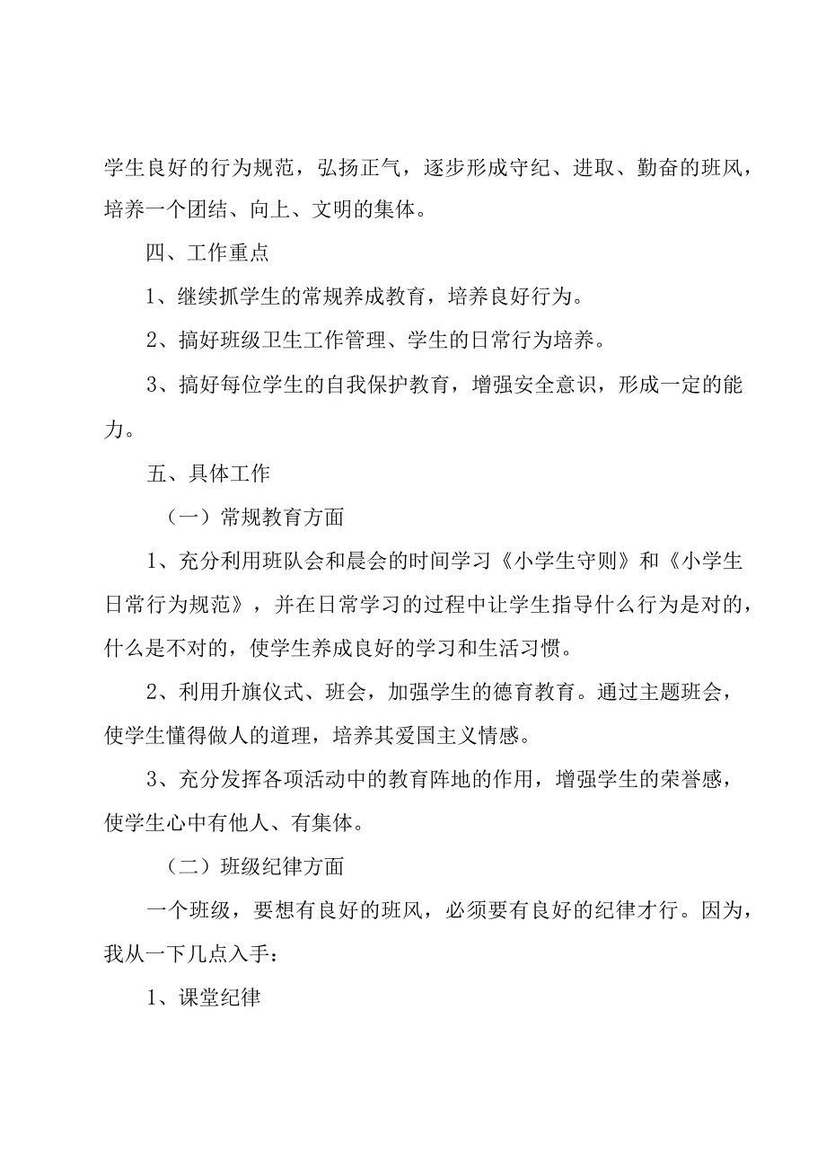 班主任个人工作计划模板（17篇）.docx_第2页