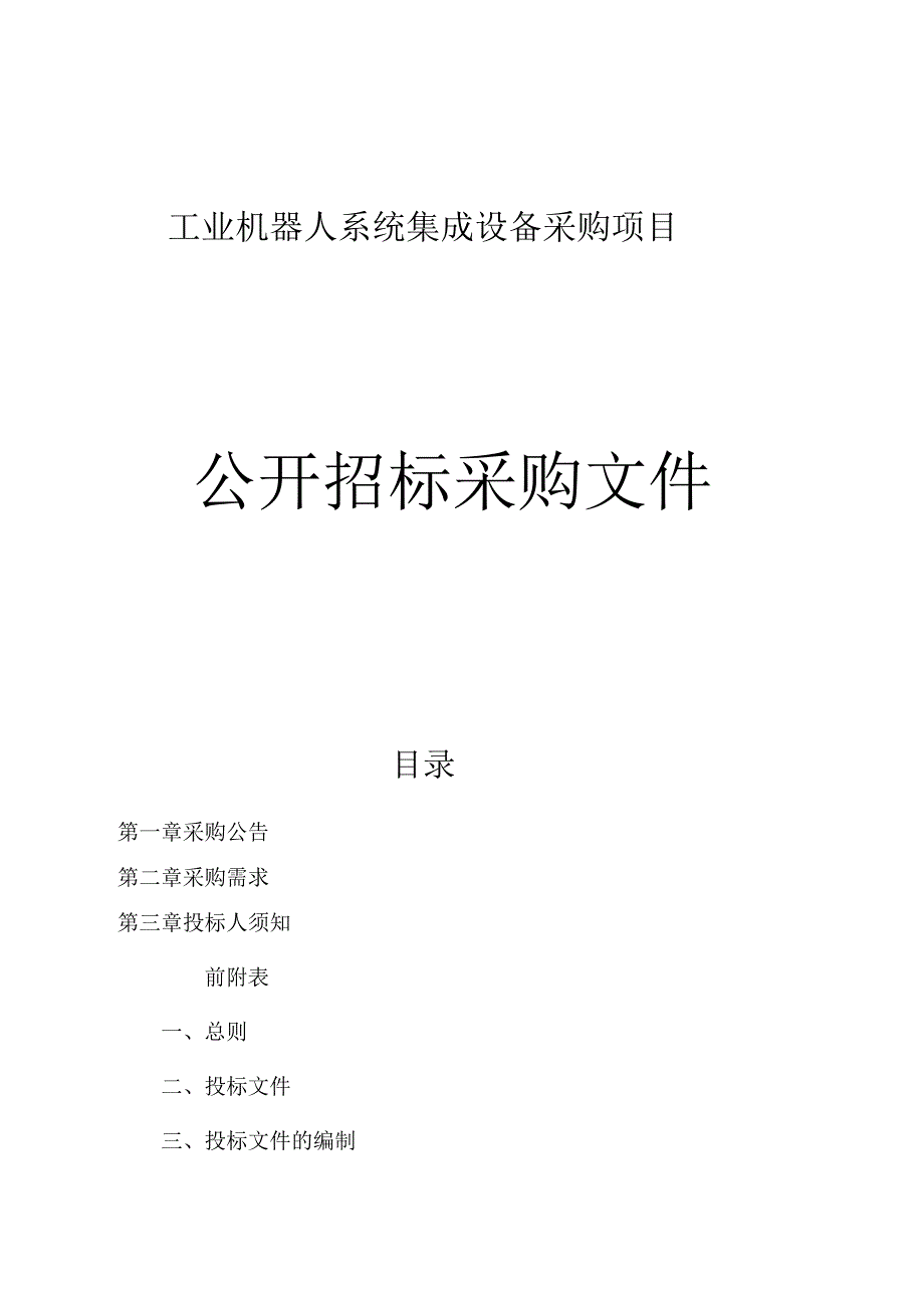 工业机器人系统集成设备采购项目招标文件.docx_第1页