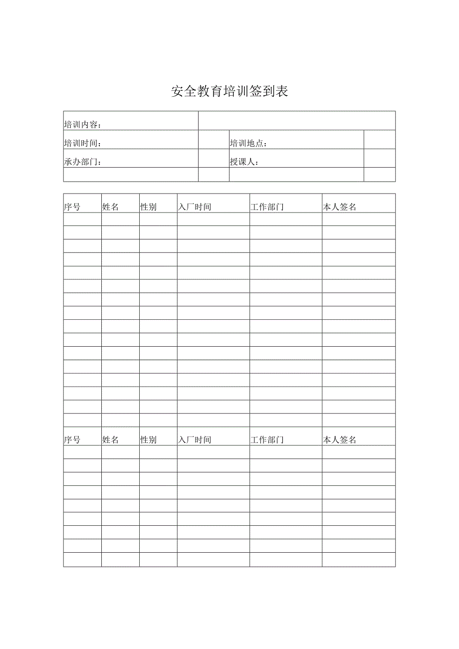 安全教育培训签到表.docx_第1页