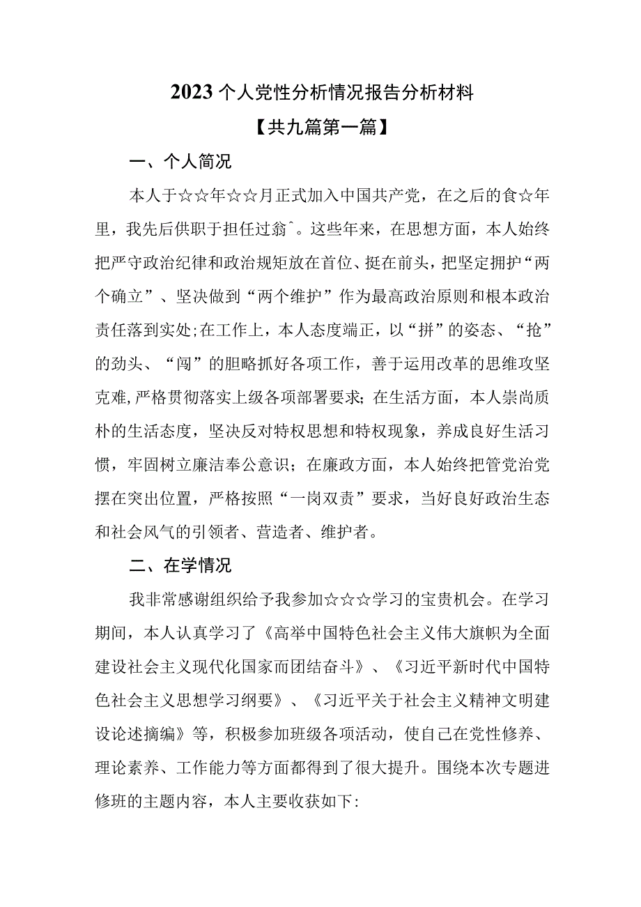 （9篇）2023个人党性分析情况报告分析材料.docx_第1页