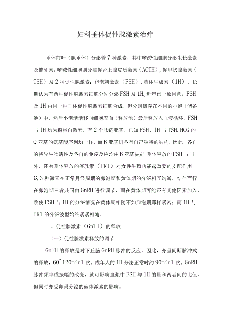 妇科垂体促性腺激素治疗.docx_第1页