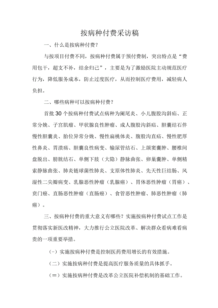 按病种付费采访稿.docx_第1页