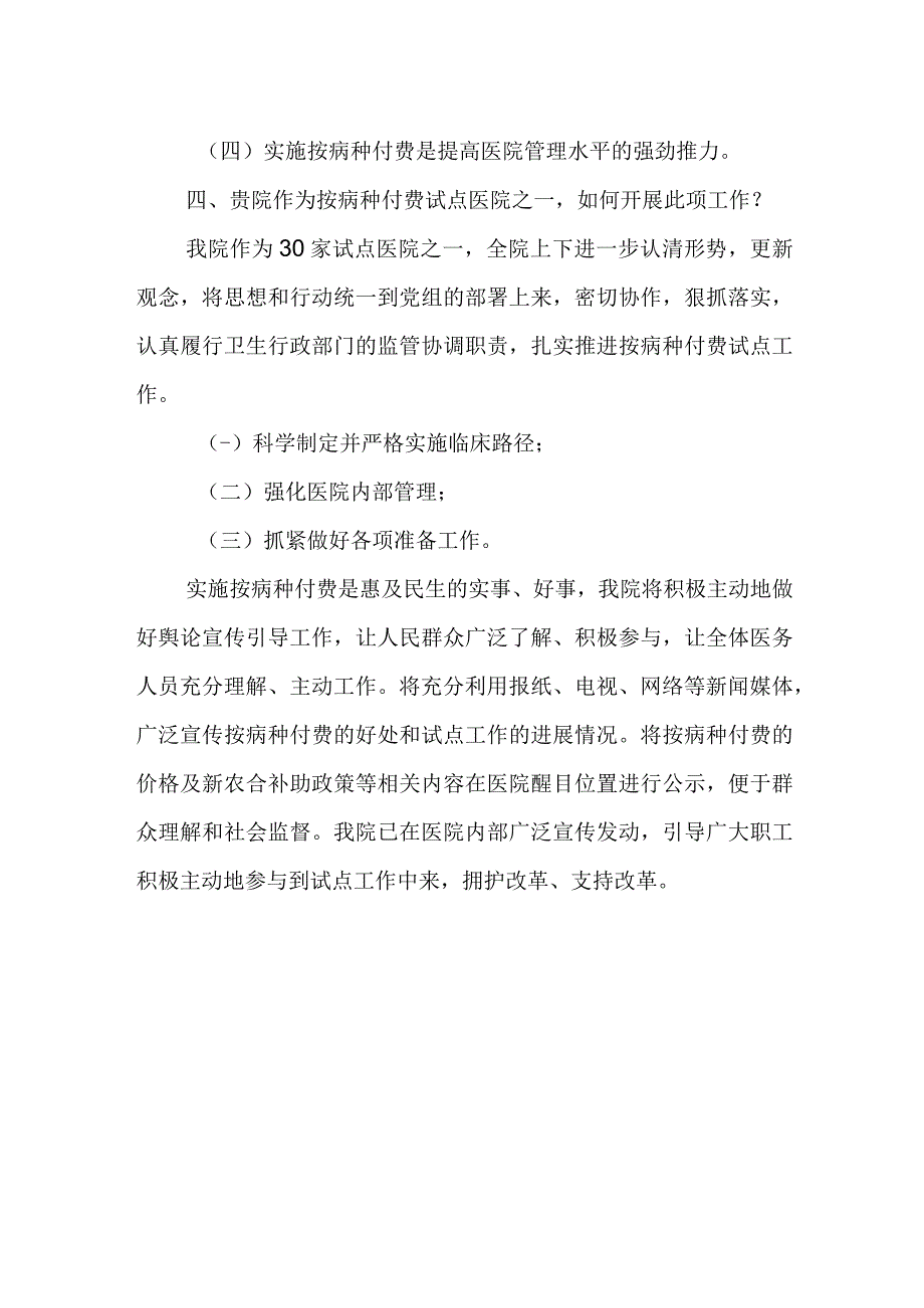 按病种付费采访稿.docx_第2页