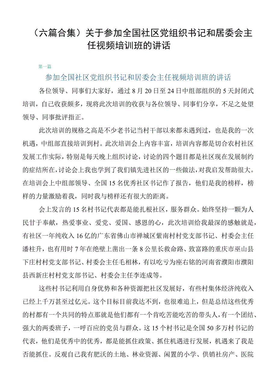 （六篇合集）关于参加全国社区党组织书记和居委会主任视频培训班的讲话.docx_第1页