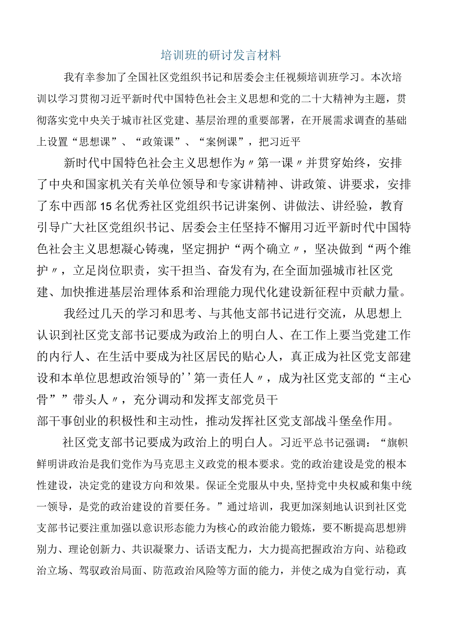 （六篇合集）关于参加全国社区党组织书记和居委会主任视频培训班的讲话.docx_第3页