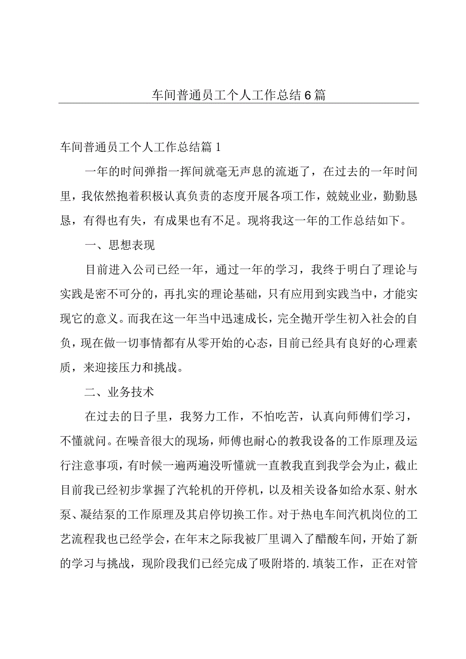 车间普通员工个人工作总结6篇.docx_第1页